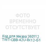 TWT-CBB-42U-8X12-G1