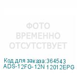 ADS-12FG-12N 12012EPG