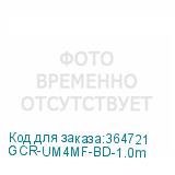 GCR-UM4MF-BD-1.0m