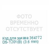 DS-T201(B) (3.6 mm)
