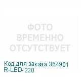 R-LED-220