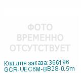 GCR-UEC6M-BB2S-0.5m