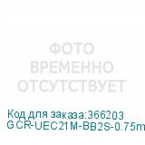 GCR-UEC21M-BB2S-0.75m