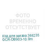 GCR-DB903-10.0m
