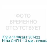 Игла СНПЧ 1.3 мм - Игла04