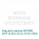 SFP-S1SC12-G-1310-1550