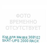 SKAT-UPS 2000 RACK
