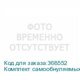 Комплект самообнуляемых чипов BS3 CMYK - ЧИП020