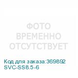 SVC-SS8.5-6