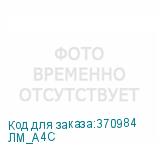 ЛМ_А4С
