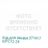GPC12-24