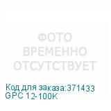 GPC 12-100K