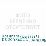 DS-2CD2347G2-LU(C)(2.8MM)