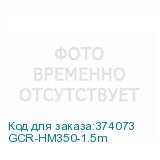GCR-HM350-1.5m