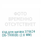 DS-T800(B) (2.8 MM)