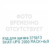 SKAT-UPS 2000 RACK+4x9Ah