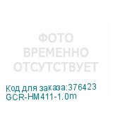 GCR-HM411-1.0m