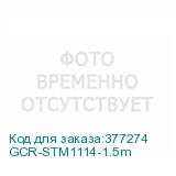 GCR-STM1114-1.5m