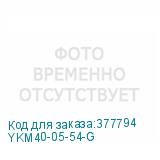 YKM40-05-54-G