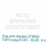 Патч-корд RJ45 - RJ45, 4 пары, UTP, категория 5е, 0.5 м, синий, TWT TWT-45-45-0.5-BL