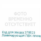 Ламинирующая ПВХ-пленка Mefu, 1,07x150м, 50 мкм, матовая, лайнер - PET