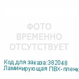 Ламинирующая ПВХ-пленка Mefu, 1,52x150м, 50 мкм, глянцевая, лайнер - PET
