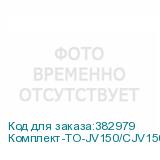 Комплект-ТО-JV150/CJV150
