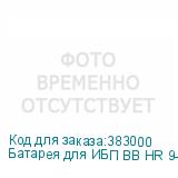 Батарея для ИБП BB HR 9-6 6В 9Ач