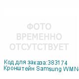Кронштейн Samsung WMN-WM65R SAMSUNG
