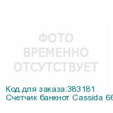 Счетчик банкнот Cassida 6650 LCD UV мультивалюта CASSIDA