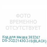 DS-2CD2143G2-IS(BLACK)(2.8MM)