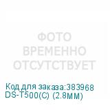 DS-T500(C) (2.8MM)