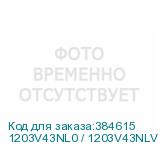 1203V43NL0 / 1203V43NLV