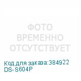 DS-S604P