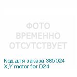 X,Y motor for D24