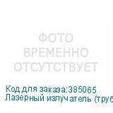 Лазерный излучатель (трубка) Aipulong 50 Вт
