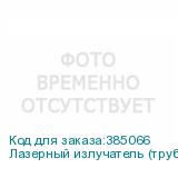 Лазерный излучатель (трубка) Aipulong 40 Вт