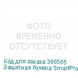 Защитная бумага SmartProtect, 1,65м, 20г/м2, 1000м, коричнев