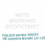 УФ чернила Mimaki LH-100UV LED, 1000мл, Light Cyan