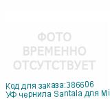 УФ чернила Santala для Mimaki UJV100-160, 1000мл, Black