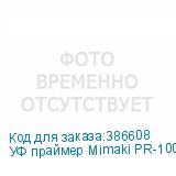 УФ праймер Mimaki PR-100, 1000мл