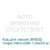 Orajet 3640-00M 1,26х50 м. прозрачн. матов. плёнка