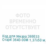 Orajet 3640-00M 1,37х50 м. прозрачная мат. пленка