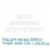 Orajet 3640-10G 1,05х50 м. белая глянцевая пленка