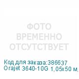 Orajet 3640-10G 1,05х50 м. белая глянцевая пленка