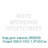 Orajet 3640-10G 1,37х50 м. белая глянцевая пленка