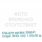 Orajet 3640-10G 1,60x50 м. белая глянцевая пленка