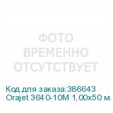 Orajet 3640-10M 1,00x50 м. белая матовая пленка