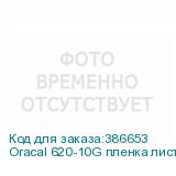 Oracal 620-10G пленка лист 100*70см белая глянц