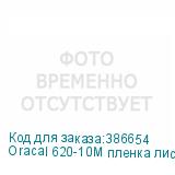 Oracal 620-10M пленка лист 100*70см белая мат.